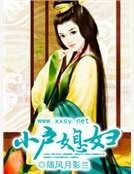 小户媳妇