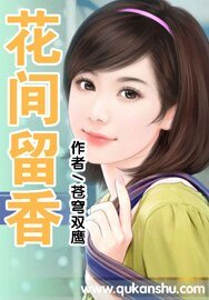 花間留香