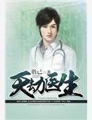 天劫醫生