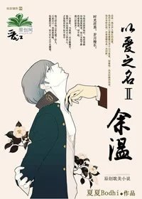 以爱之名2余温