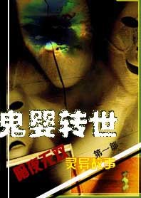 鬼婴转世