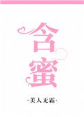 含蜜