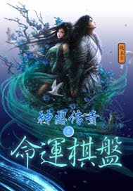 神鼎傳奇之命運棋盤