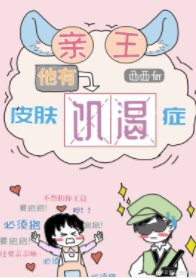 親王他有皮膚飢渴症