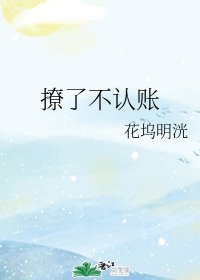 撩了不认账