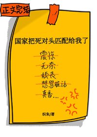 國家把死對頭匹配給我了