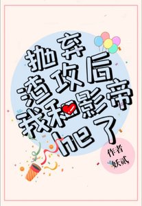 拋棄渣攻後我和影帝he了