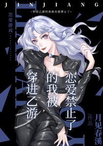 (综漫同人)穿进乙游的我被恋爱禁止了
