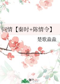 问情【秦时+陈情令】