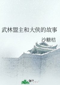 武林盟主和大俠的故事