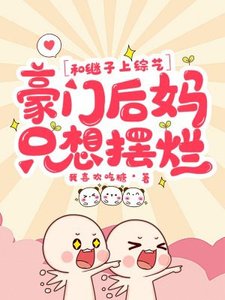 和繼子上綜藝,豪門後媽只想擺爛