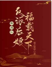 和离后,反派后娘福载天下/穿成后娘不洗白,七个崽她不伺候