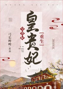 皇贵妃(重生)