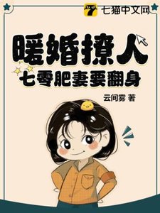 暖婚撩人,七零肥妻要翻身