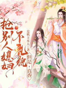 搶別人媳婦不禮貌,但是,真香