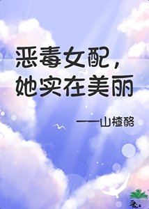惡毒女配,但她實在美麗