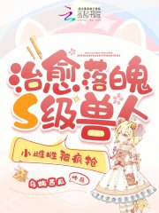 治癒落魄S級獸人,小雌性被瘋搶