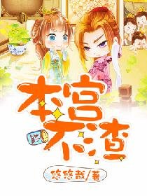 本宫不渣