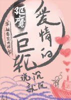 （驱魔同人）爱情巨轮说沉就沉