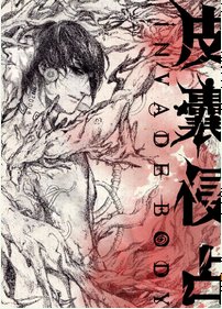 肋骨之花[異能]/皮囊偽裝