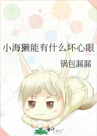小海獭能有什么坏心眼