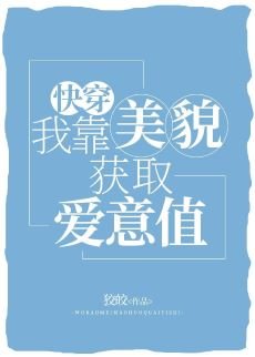 我靠美貌獲取愛意值[快穿]