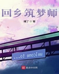 回鄉築夢師