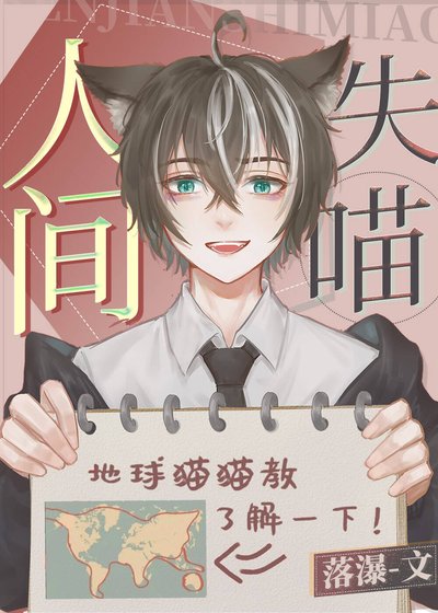 （综漫同人）人间失喵