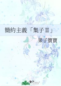 簡約主義「集子Ⅱ」