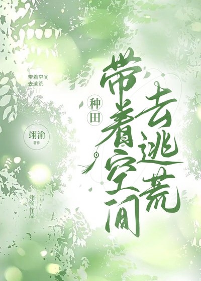 帶著空間去逃荒[種田]