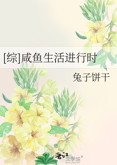 [综]咸鱼生活进行时