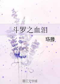 （BL/鬥羅同人）鬥羅之血淚