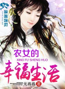 农女的幸福生活
